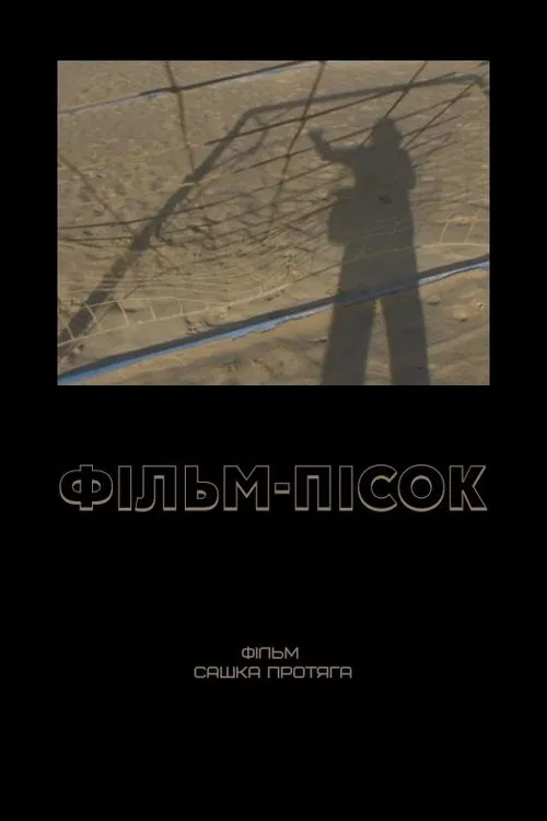 The Film of Sand movie poster