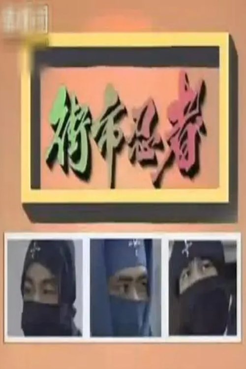 The Street-Market Ninja tv show poster