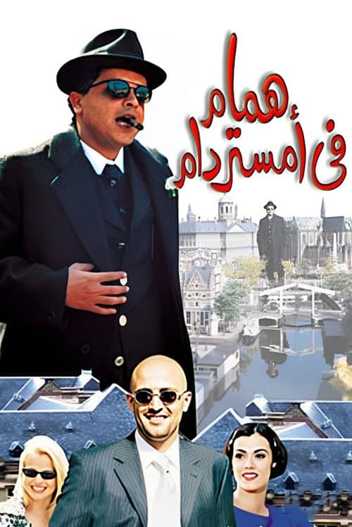Hammam Fe Amsterdam movie poster