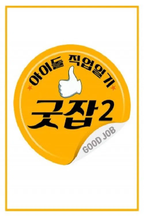 아이돌 직업일기 굿잡 tv show poster