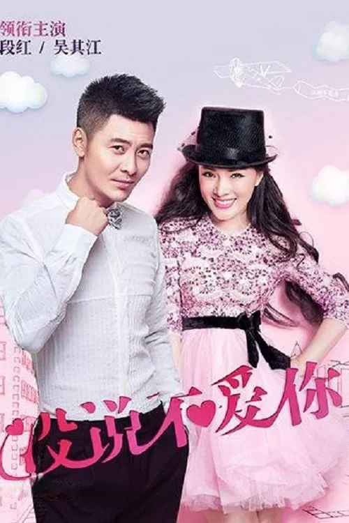 没说不爱你 tv show poster