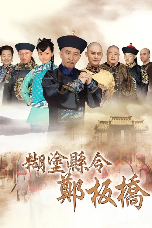 Confused Officer Banqiao tv show poster