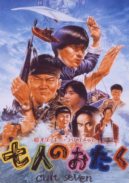 Shichi-nin no otaku: Cult seven movie poster