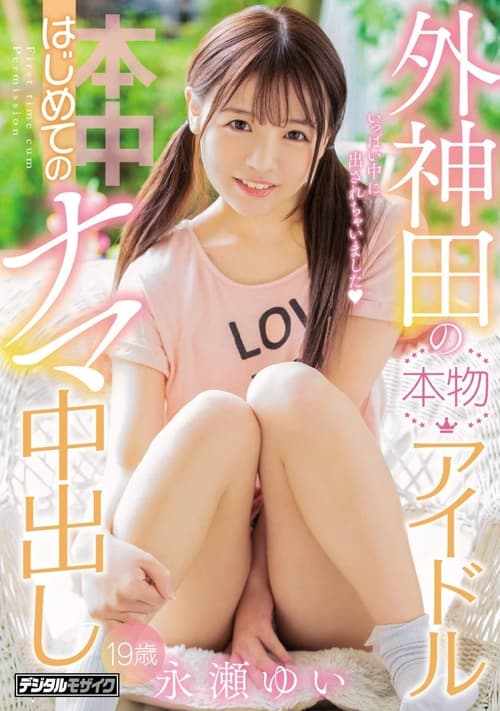 Genuine Idol First Raw Creampie Yui Nagase Of Sotokanda movie poster