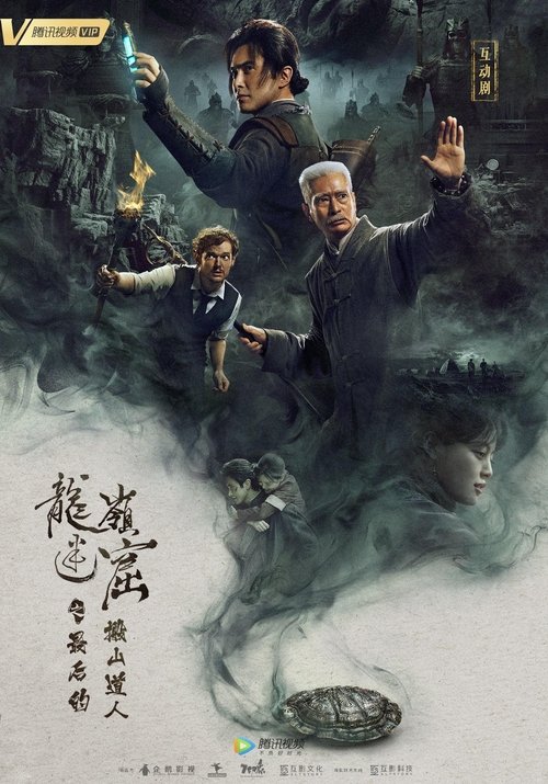 龙岭迷窟之最后的搬山道人 tv show poster
