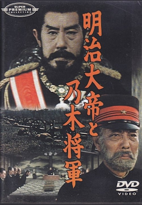 Emperor Meiji and General Nogi movie poster