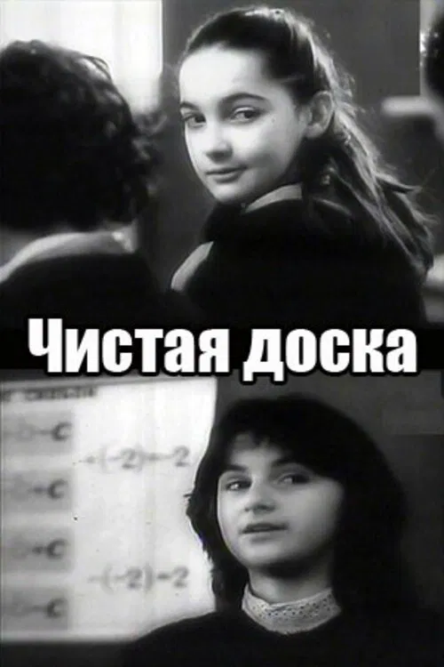 Clean Board movie poster