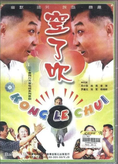 空了吹 tv show poster