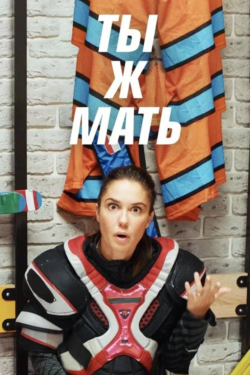 Ты ж мать! tv show poster