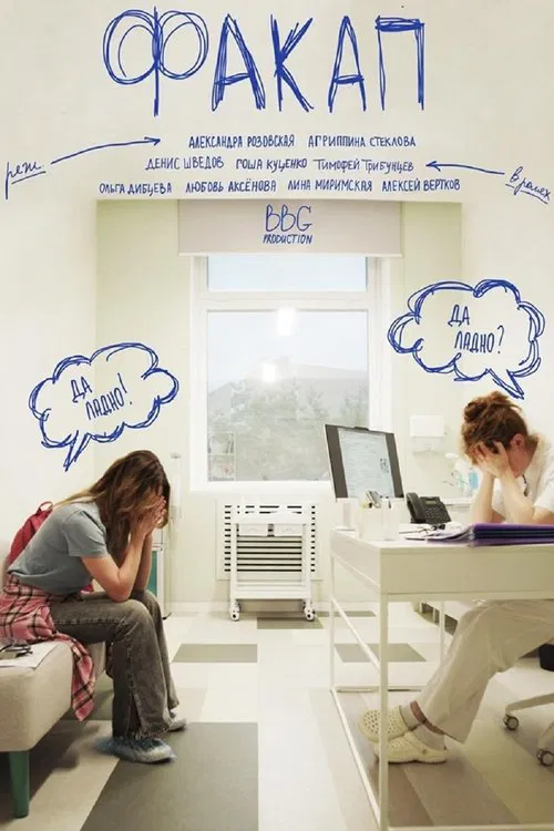 Poster do filme ФакАп