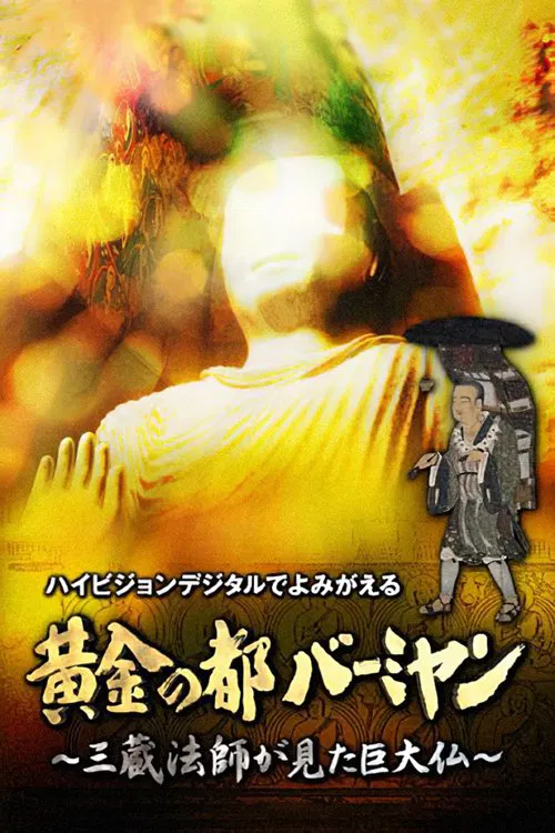黄金の都バーミヤン～三蔵法師が見た巨大仏～ movie poster
