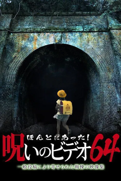Poster do filme Honto Ni Atta! Noroi No Video 64