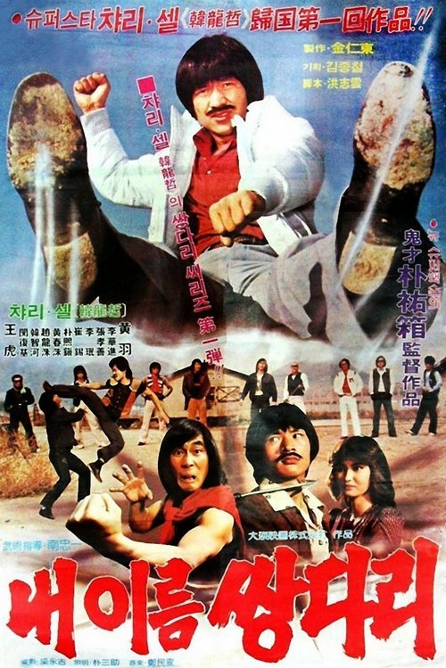 Poster do filme My Name Is 'Twin Legs'