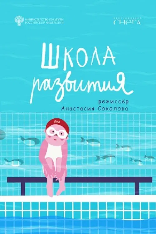 Poster do filme Development School