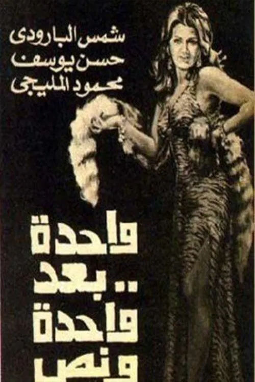 واحدة بعد واحدة ونص movie poster