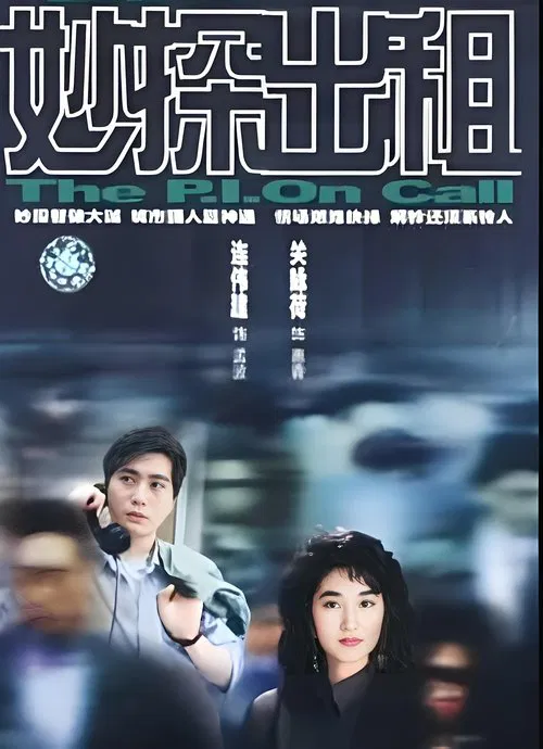 妙探出租 tv show poster