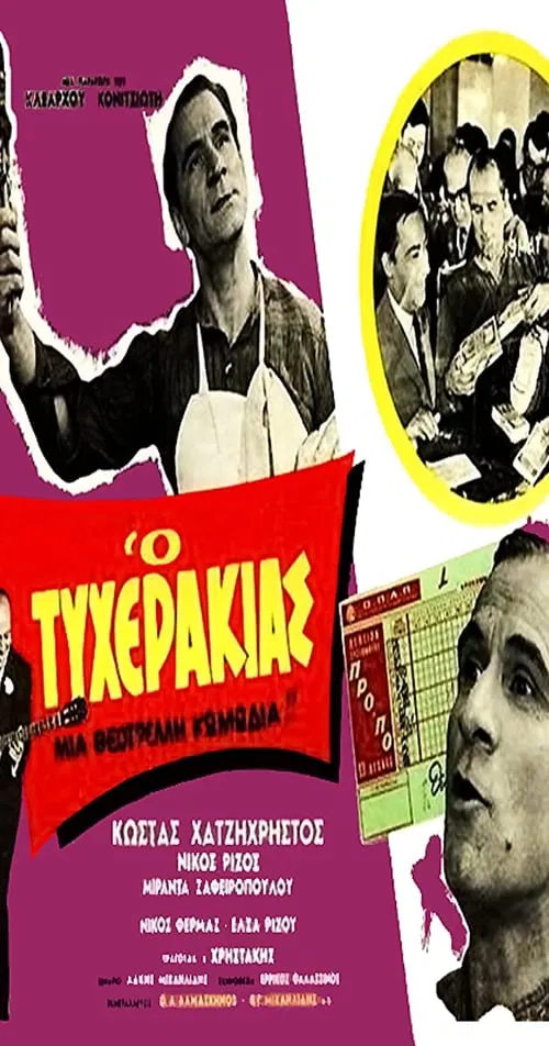 Ο τυχεράκιας movie poster