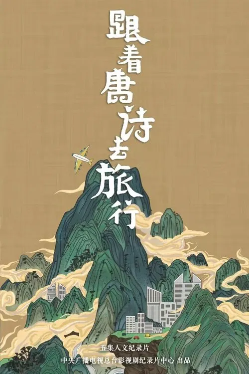 跟着唐诗去旅行 tv show poster