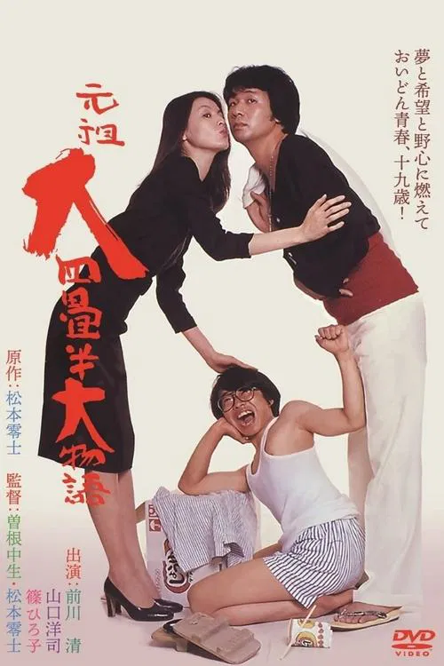 The Great Tale of the Great Tatami Progenitor movie poster
