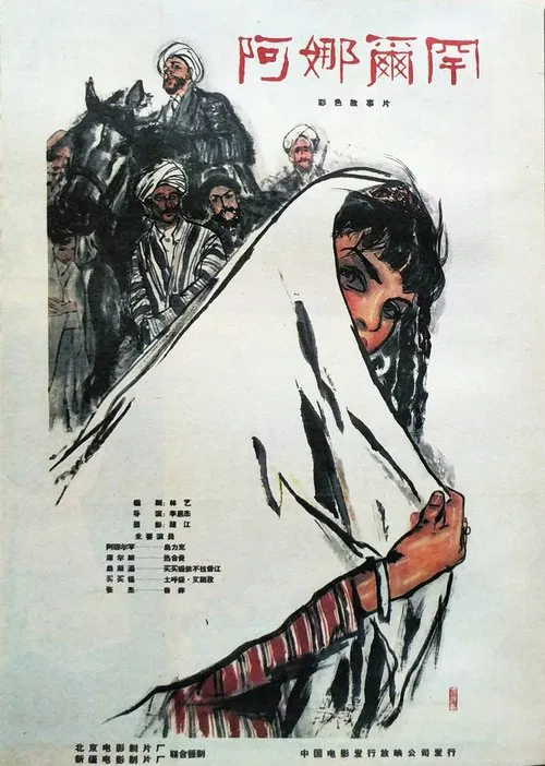阿娜尔罕 movie poster