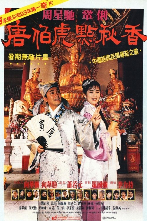 黃香蓮歌仔戲之唐伯虎點秋香 tv show poster