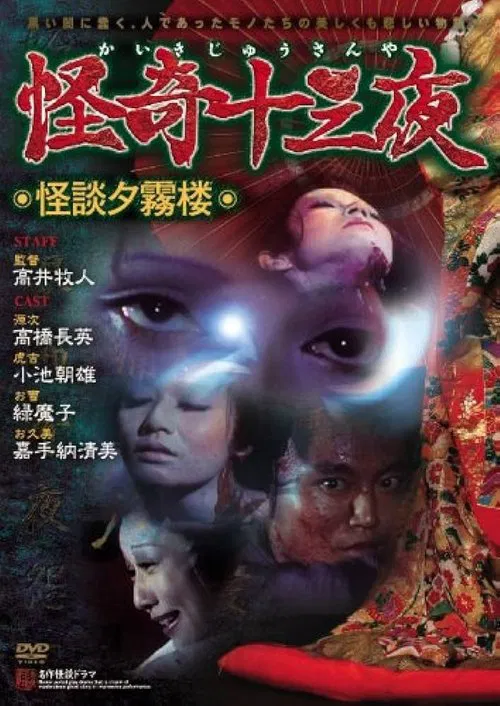 Mysterious Thirteen Nights: Chapter 9 - Ghost Story of the Evening Mist Tower movie poster