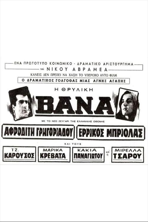 Βάνα movie poster