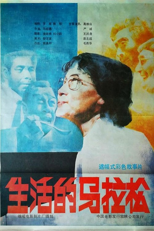 Poster do filme 生活的马拉松