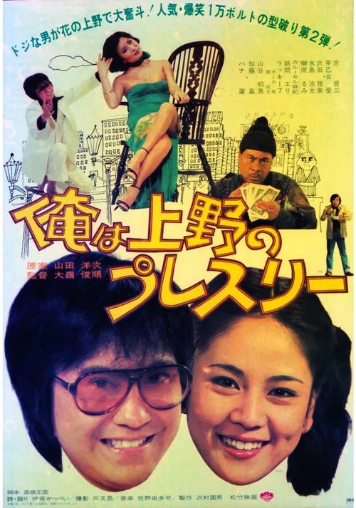 Ore wa Ueno no puresurī movie poster