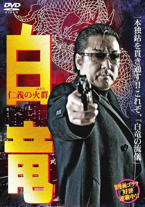Hakuryu 6: Flame of Honor movie poster