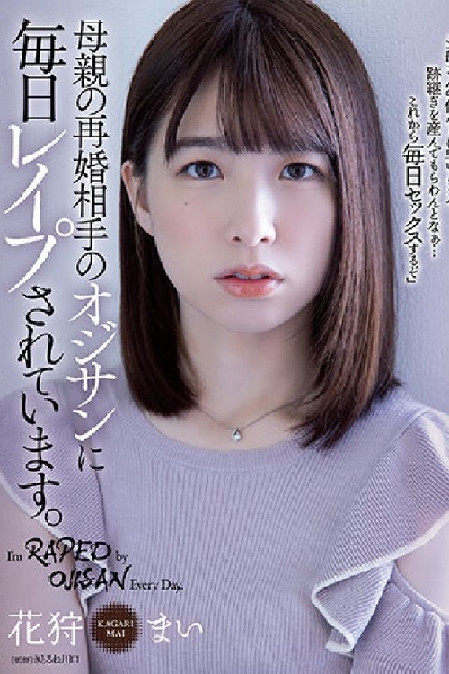 被母親再婚對象大叔每天強暴。RBK-047 movie poster