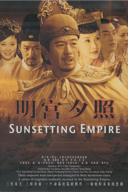 明宫谜案 tv show poster