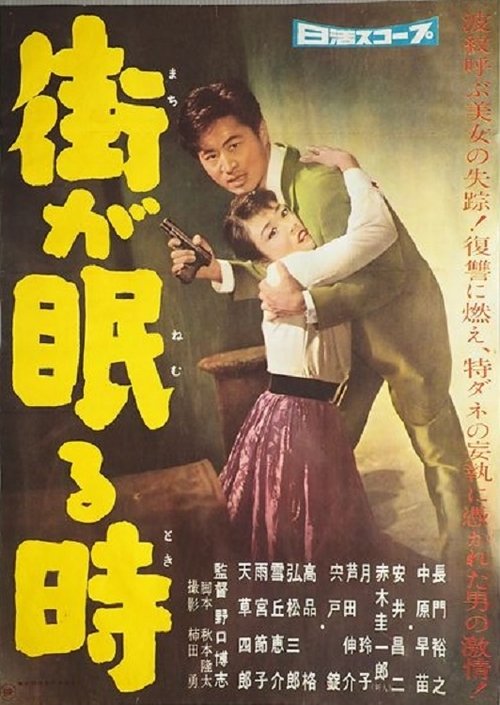 Machi ga nemuru toki movie poster