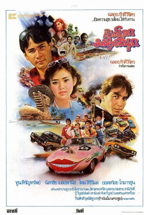 เปิดโลกมหาสนุก movie poster