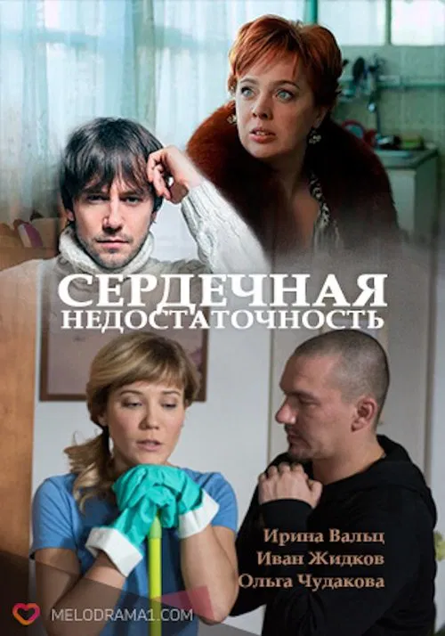 Heart Failure movie poster