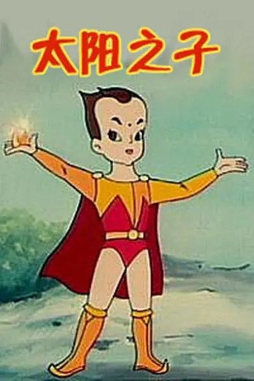 太阳之子 tv show poster