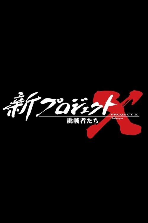 新プロジェクトX〜挑戦者たち〜 tv show poster