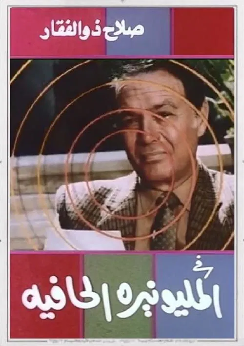 The Barefoot Millionaire movie poster