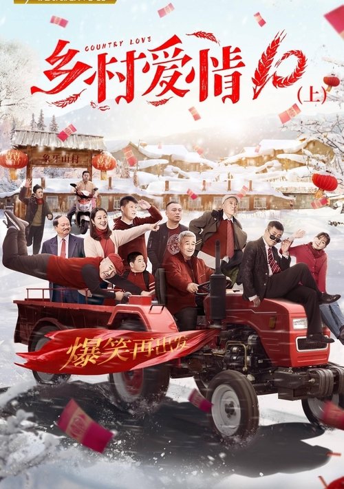 乡村爱情第10季 tv show poster