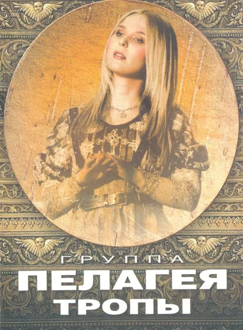 Пелагея: Тропы (DVD) movie poster