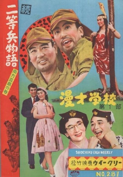 続二等兵物語　南方孤島の巻 movie poster