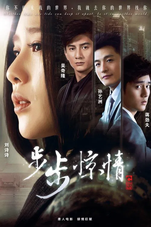 步步惊情 tv show poster