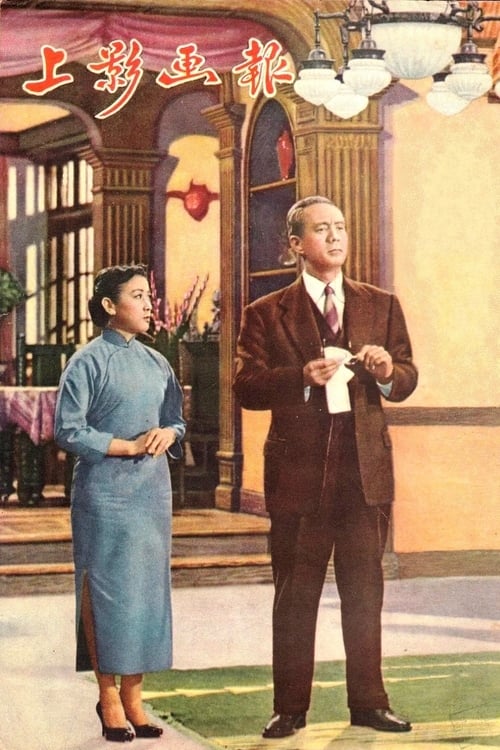 情长谊深 movie poster