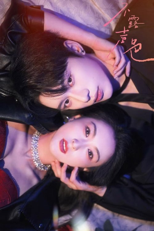 Bu Le Sheng Se tv show poster