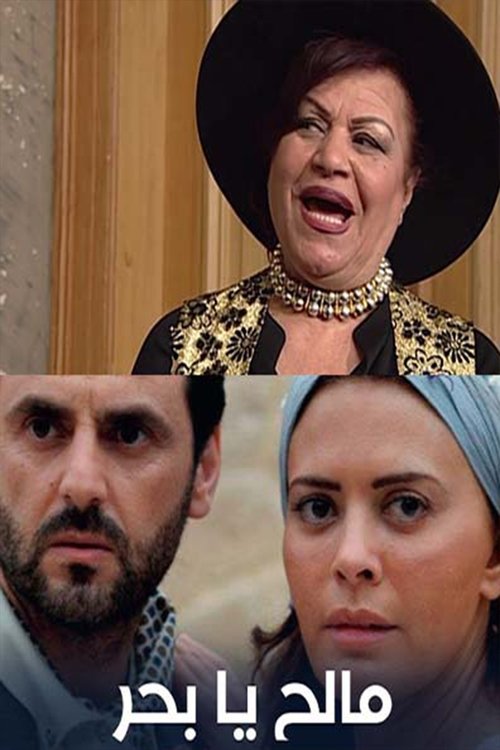 Malih Ya Bahrr tv show poster