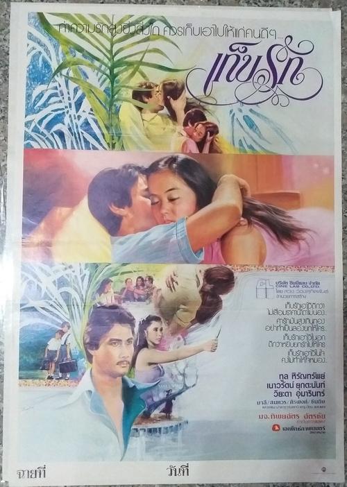 เก็บรัก movie poster