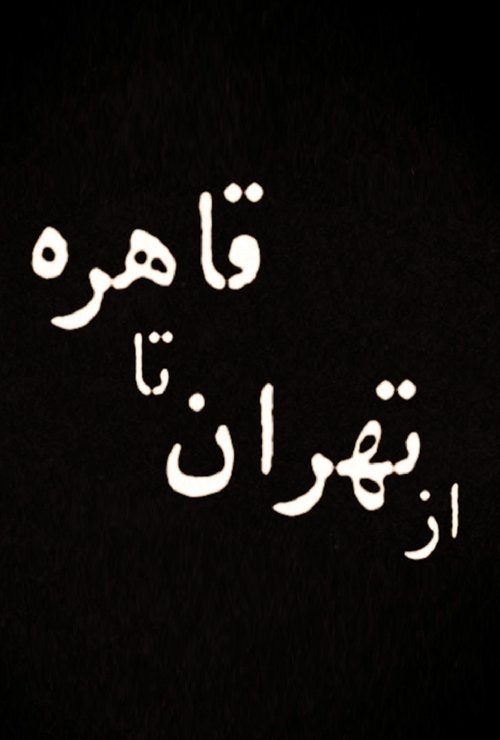 From Tehran to Cairo movie poster