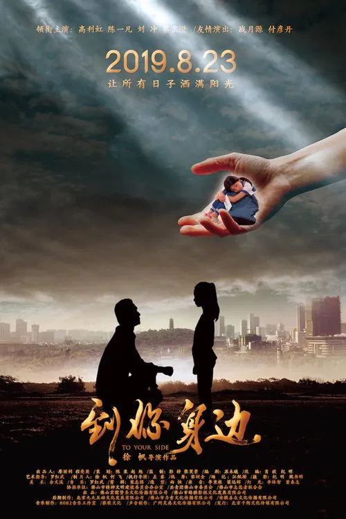到你身边 movie poster