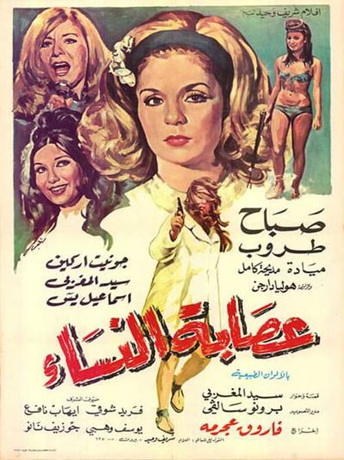 عصابة النساء movie poster