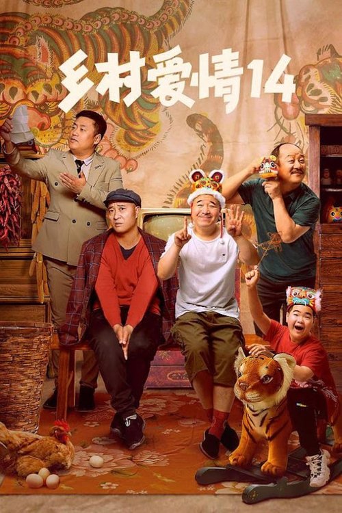 乡村爱情第14季 tv show poster